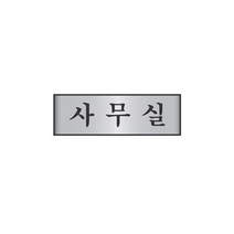 표지판 7202 사무실 채널간판 알루미늄 명판 영업중 입체글씨 문패 잠시외출중 건물번호판 금지안내문 아크릴 스카시