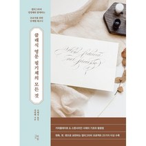 클래식 영문 필기체의 모든 것 : 캘리그라퍼 정영해와 함께하는 초보자를 위한 단계별 테크닉, 정영해 저/조혜정 역, 그래도봄