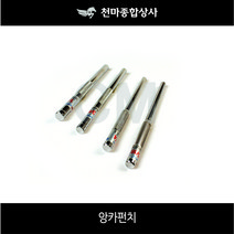 신바람 국산 앙카펀치 앙카볼트 타격앙카 니부 삼부 욘부 고부 5/16 1/4 3/8 1/2 5/8 3/4 7/8 250mm 300mm, 7/8x250mm