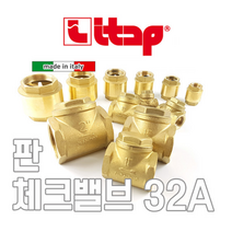 ITAP 이탑 이태리 고급 판체크밸브 32A 10BAR 10K / 전기온수기 배관 역류방지 스프링체크밸브 리프트체크밸브