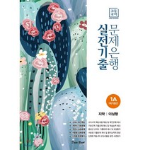 고등 국어 1A 1학기 중간 실전기출 문제은행(지학 이삼형)(2023), 데이터뱅크