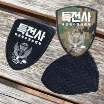 밀리터리 패치 와펜 특전사 부대마크