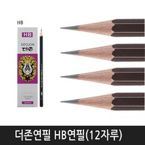 문화연필 더존연필 제도연필 4B연필 모음(12자루) 선택구매 연필, HB