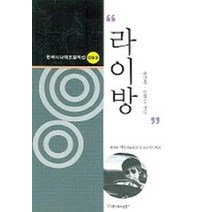라이방, 커뮤니케이션북스, 송민호, 장현수 공저