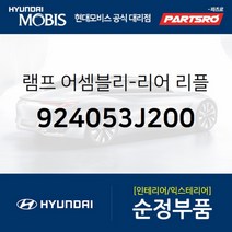 램프-리어 리플렉스 리플렉터 좌측 (924053J200)-현대모비스 부품 공식대리점 온라인쇼핑몰 파츠로