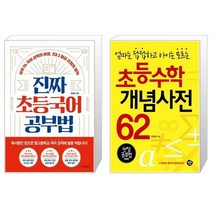 진짜 초등 국어 공부법 + 초등수학 개념사전 62 (만점공부법 특별판) (마스크제공)