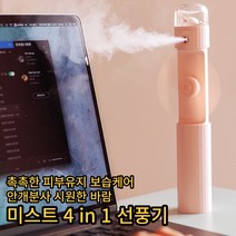 미스트 선풍기 휴대용 무선 물바람 가습기 피부보습 건성 피부 4 in 1 안전설계 강력바람 손선풍기, 핑크