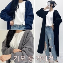 러브포텐 여성 기모 롱 가디건 루즈핏 오픈 겨울 롱가디건 속기모 심플 가디건 가을 겨울 기본아우터 롱가디건 [달콤디저트포함]