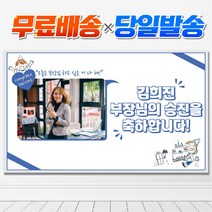 SJ02 예쁜 승진 진급 축하 현수막 플랭카드, DIY시안(+10000원), 타공+큐방(+1000원)