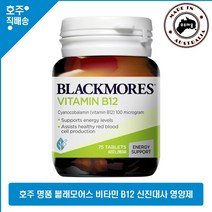 호주산 건강식품 블랙모어스 비타민 B12 시아노코발라민 영양제 75정, 200g, 1개