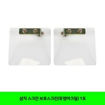 삼지 스크린 보호스크린(투명아크릴) 1조