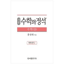 (기본) 수학의 정석 수학(상)스프링 제본 가능, 코일링 추가[본권 해설 분권]파랑2개, 수학영역