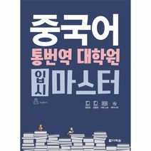 중국어 통번역 대학원 입시 마스터 CD1포함, 상품명