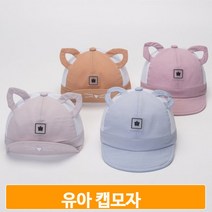 귀달이 아기 캡모자 유아 나들이 여름 외출 용품