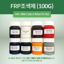 FRP 조색제 100g 8가지 색상 포리코트 유리섬유 겔코트, 적색, 1개