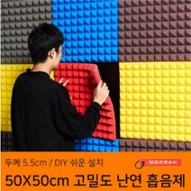 고밀도 차음재 가정용 방음부스 흡음제 DIY 간편 뒷면 스티커 방음계란판 50X50cm 10장세트, 레드