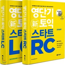 신토익 스타트 LC + RC 2권세트, 영단기