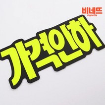 세우는 빵 이름표 빵집가격표 네임텍 네임꽂이 히트6P 쇼클립포켓 베이커리네임택 마트가격표, 가격인하, 기본