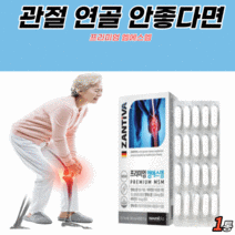 식약처 인증 인정 프리미엄 엠에스엔 정 관절 연골 건강 도움 뼈 무릎 어깨 허리 고관절 손가락 마디 무릅 엠에스엠 msm 디메틸 디매틸 설폰 sms msn msm 영양제 남자 여자, 1통, 60정, 60정