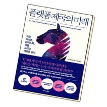 플랫폼 제국의 미래, 없음