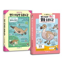 [사은품] 왠지 이상한 동물도감 세트 멸종