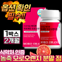 식약처 인증 모로실 다이어트 식약청인정 가루 이탈리아 캡슐 스키니랩 모로실다이어트 c3g 모로실워터 모로 블러드 오렌지 모로오렌지 효소 분말 추출분말100% 락토페린 식약처 인증, 모로오렌지 60정 1개 (19010원 할인)