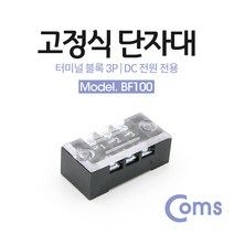 고정식 단자대 터미널 블록 블럭 15A 3P, BF100
