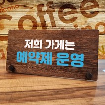 뭉키데코 나무 팻말 안내판 표지판 탁상용 W7_039_가게 예약제 운영 04, W7 수정