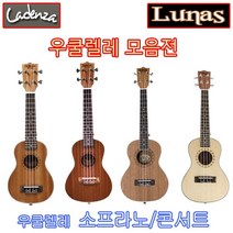 우쿨렐레 우크렐레 우쿠렐레(소프라노.콘서트)