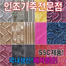 인조가죽SEA레자원단국내생산다양한색상과무늬원단, S에나멜69