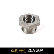 스텐 붓싱 (25A 20A) / 배관자재 장닛블 배관부속품, 단품
