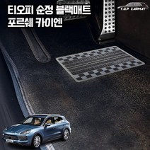 티오피 순정매트 포르쉐 카이엔 차량용 S형 카매트, 순정L, 베이지실내전좌석(1열+2열)(+150000원)