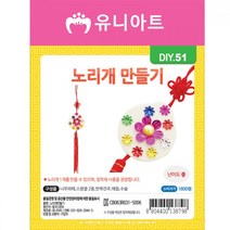 IDY838414유니아트 만들기재료 노리개만들기