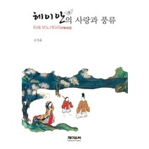 헤이안의 사랑과 풍류:이세 모노가타리, 제이앤씨, 고선윤 저