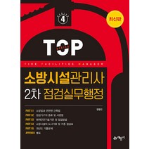 소방시설관리사 2차 점검실무행정 (개정7판), 예문사