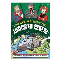 세계경제 인문학 / oldstairs / 비닐포장/ 빠른배송 / 사은품, 비닐포장 함