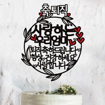 써봄토퍼 나뭇잎리스 생신 환갑 칠순 퇴직 케이크토퍼, 퇴직(사랑하는oooo)