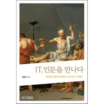 IT 인문을 만나다 : 역사와 고전으로 엿보는 19가지 IT 키워드, 한빛미디어