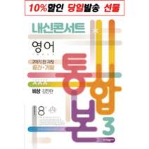 내신콘서트 영어 기출문제집 2학기 전과정 통합본 중3 비상 김진완 (2022)