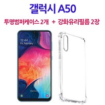 스톤스틸 갤럭시 A50 전면 액정 강화유리 보호 필름 2장 + 투명 범퍼 젤리 케이스 2개, 1세트