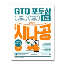 이노플리아 2023 시나공 GTQ 포토샵 1급 포토샵 CC CS6 CS4 영문한글 공용, One color | One Size, 9791140702954