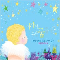 [CD] 아가야 무슨 꿈꾸니? : 엄마 아빠의 꿈과 사랑이 담긴 영화음악 태교