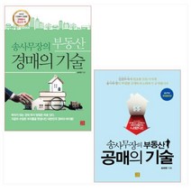 송사무장의 부동산 경매의 기술 ＋ 송사무장의 부동산 공매의 기술 세트(전2권)