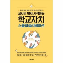 웅진북센 교사가 먼저 시작하는 학교자치 스쿨퍼실리테이션, One color | One Size@1