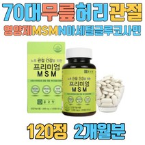 70대 무릎 허리 관절 영양제 MSM N아세틸글루코사민 필수 남성 남자 여자 식용 유황 가루 GLUCOSAMINE 조인트케어 뼈마디 비타민D 50대 부모님 어르신 맞춤 하루