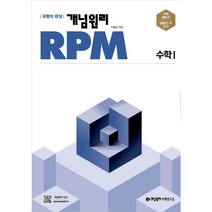 개념원리 RPM 알피엠 고등 수학 1 (2023년용)