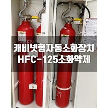 히사프 HFC 125 소공간 소화장치 가스식 12kg 1개