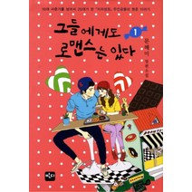 그들에게도 로맨스는 있다 세트:10대 사춘기를 넘어서 20대가 된 이차성징 주인공들의 청춘 이야기, 반디출판사