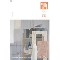 큰글 매일성경 23년 3/4월호