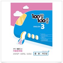 100발100중 중학영어 3-1중간고사 기출문제집(금성 최인철)(2023)-3부이상교사용, 중등3학년